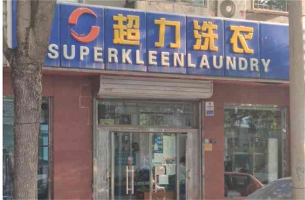 超力洗衣店